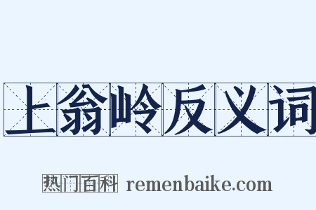 上翁岭反义词是什么意思的图片